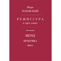 Режиссура. Том 2: Метод. Практика. Школа