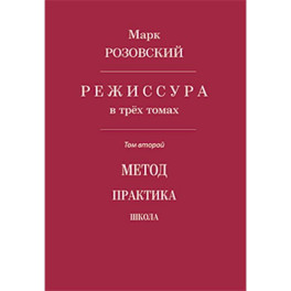 Режиссура. Том 2: Метод. Практика. Школа