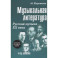 Музыкальная литература. Русская музыка ХХ в. 4 год обучения: Учебное пособие