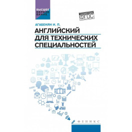 Английский для технических специальностей. Учебное пособие
