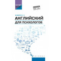 Английский для психологов: учебное пособие