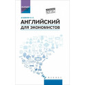 Английский для экономистов. Учебное пособие