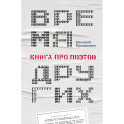 Время других. Книга про поэтов