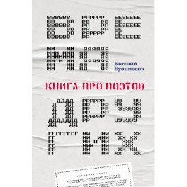 Время других. Книга про поэтов