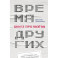 Время других. Книга про поэтов