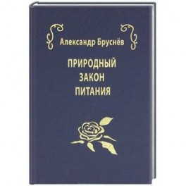 Природный закон питания