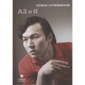 Аз и Я