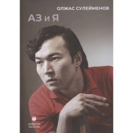 Аз и Я