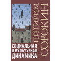 Социальная и культурная динамика