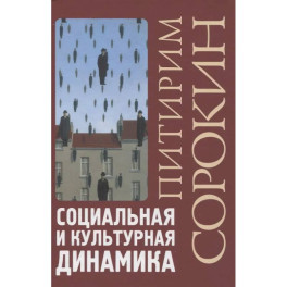 Социальная и культурная динамика