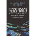 Клинические исследования в нейропсихоанализе. Введение в глубинную нейропсихологию