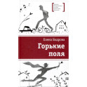 Горькие поля