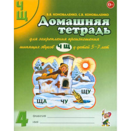 Домашняя тетрадь № 4 для закрепления произношения звуков "Ч, Щ" у детей 5-7 лет