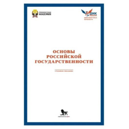 Основы российской государственности: Учебное пособие