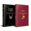 Набор "Фауст и Скорбь сатаны" (комплект из 2 книг)