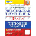 Читательская грамотность. 3 класс. Типовые задания. 10 вариантов заданий. ФГОС