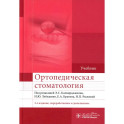 Ортопедическая стоматология. Учебник