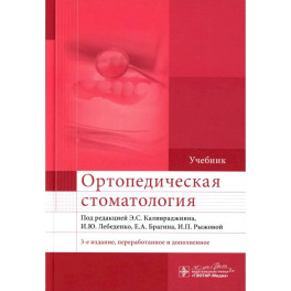 Ортопедическая стоматология. Учебник
