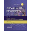 Дерматология по Фицпатрику. В 4 томах. Том 2