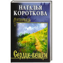 Сердце-вещун