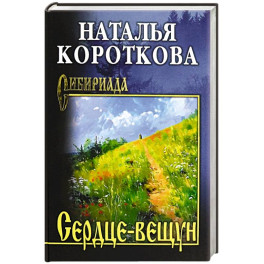 Сердце-вещун