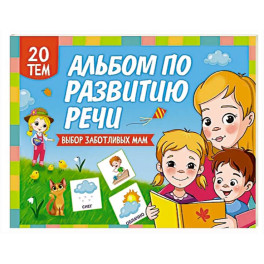 Альбом по развитию речи