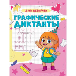 Для девочек