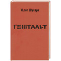 Гештальт. Стихотворения