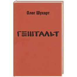 Гештальт. Стихотворения