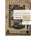 Конструктивизм Алексея Гана. Эстетика вовлеченного модернизма