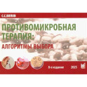 Противомикробная терапия: Алгоритмы выбора: практическое руководство