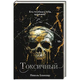 Токсичный