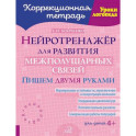Нейротренажер для развития межполушарных связей. Пишем двумя руками ( Коррекционная тетрадь )