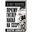 Почему Гитлер напал на СССР?