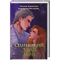 Одинокий. Злой. Мой