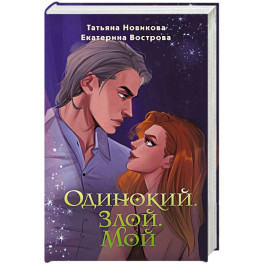 Одинокий. Злой. Мой