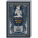 Унесенные ветром. Том 1. Вечные истории