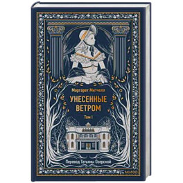 Унесенные ветром. Том 1. Вечные истории