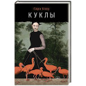 Куклы