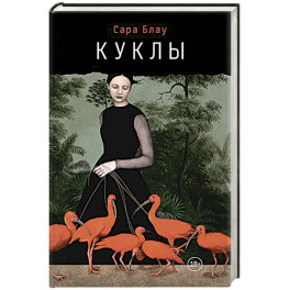 Куклы