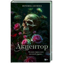 Акцентор