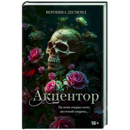 Акцентор