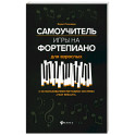 Самоучитель игры на фортепиано для взрослых: Учебно-методическое пособие. 10-е изд