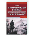 Китайская грамматика в примерах. Грамматические конструкции и средства выражения: Учебное пособие