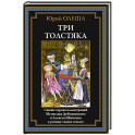 Три толстяка