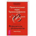 Практический курс Трансерфинга за 78 дней / Вершитель реальности