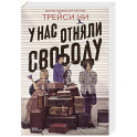 У нас отняли свободу
