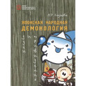 Японская народная демонология: духи и приведения