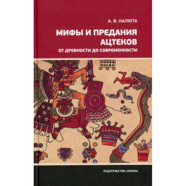 Мифы и предания ацтеков от древности до современности