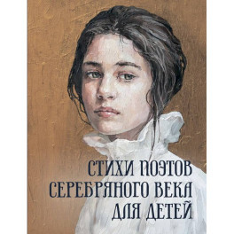 Стихи поэтов Серебряного века для детей